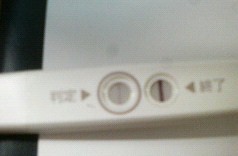 妊娠検査薬の陽性