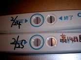 妊娠検査薬の陽性