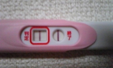 妊娠検査薬の陽性