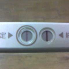 妊娠検査薬の陽性