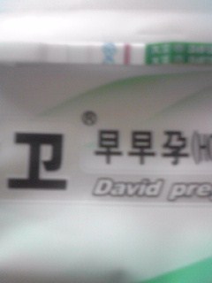 妊娠検査薬の陽性