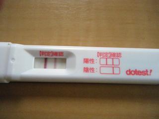 妊娠検査薬の陽性