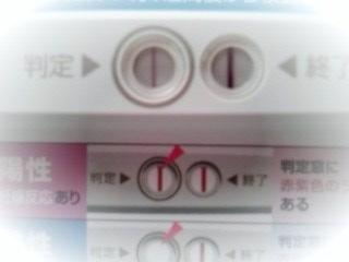妊娠検査薬の陽性