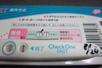 妊娠検査薬の陽性