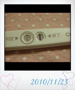 妊娠検査薬の陽性