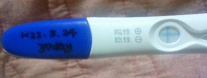 妊娠検査薬の陽性