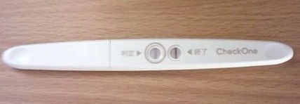妊娠検査薬の陽性