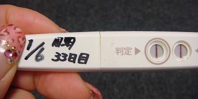 妊娠検査薬の陽性