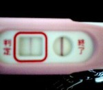 妊娠検査薬