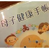 母子健康手帳