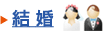 結婚