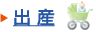 出産