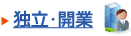 独立、開業