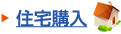 住宅購入
