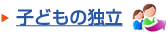子供の独立